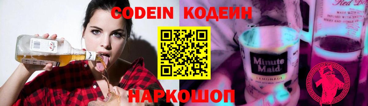 Кодеин напиток Lean (лин)  Вход с VPN  Реж  Кодеин Purple Drank 